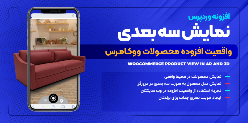 افزونه نمایش سه بعدی محصولات ووکامرس
