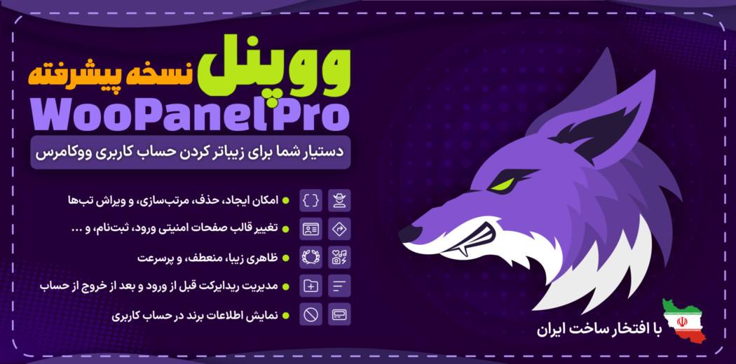 افزونه پنل کاربری ووکامرس WooPanel، ووپنل