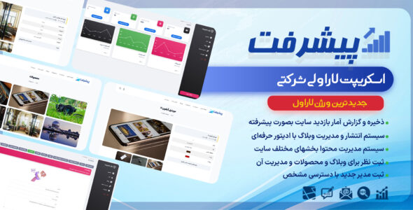 اسکریپت لاراول شرکتی پیشرفت، Pishraft