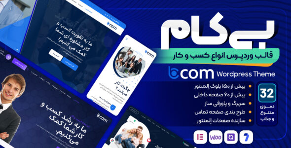 قالب شرکتی بی‌کام، Bcom