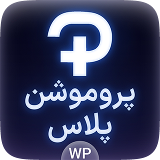 افزونه تبلیغات میان متنی Promotion plus، پروموشن پلاس