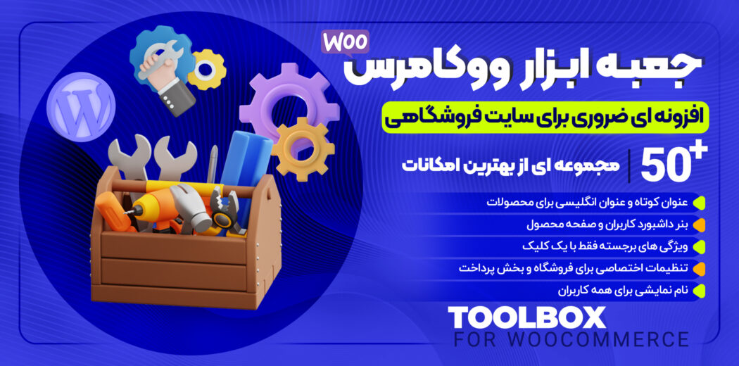 جعبه ابزار ووکامرس Woo Toolbox