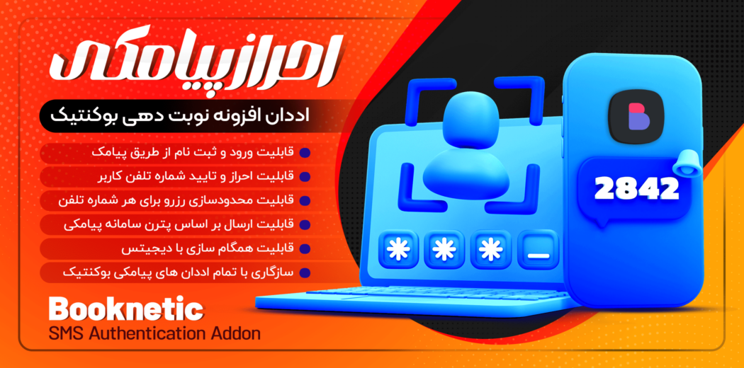 افزونه احراز پیامکی بوکنتیک