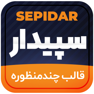قالب شرکتی سپیدار، Sepidar