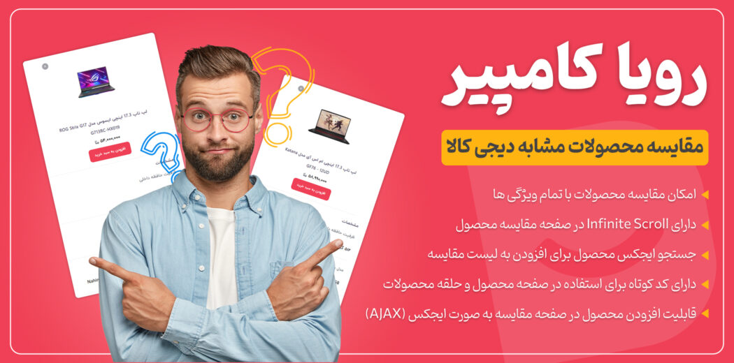 افزونه رویا کامپیر؛ مقایسه محصولات مشابه دیجی کالا