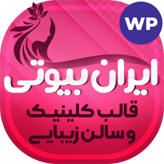 قالب کلینیک زیبایی ایران بیوتی، Iranbeauty