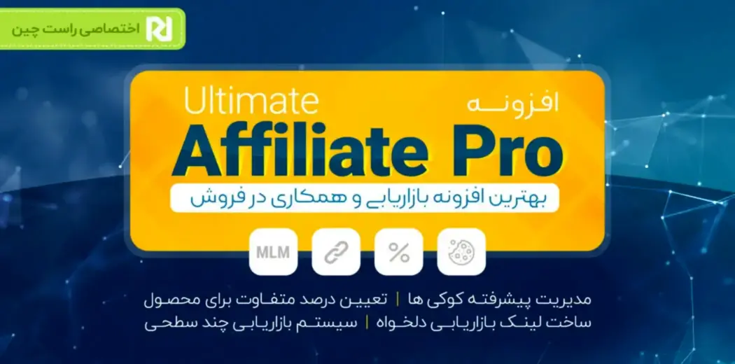 افزونه Ultimate Affiliate Pro، افزونه همکاری در فروش