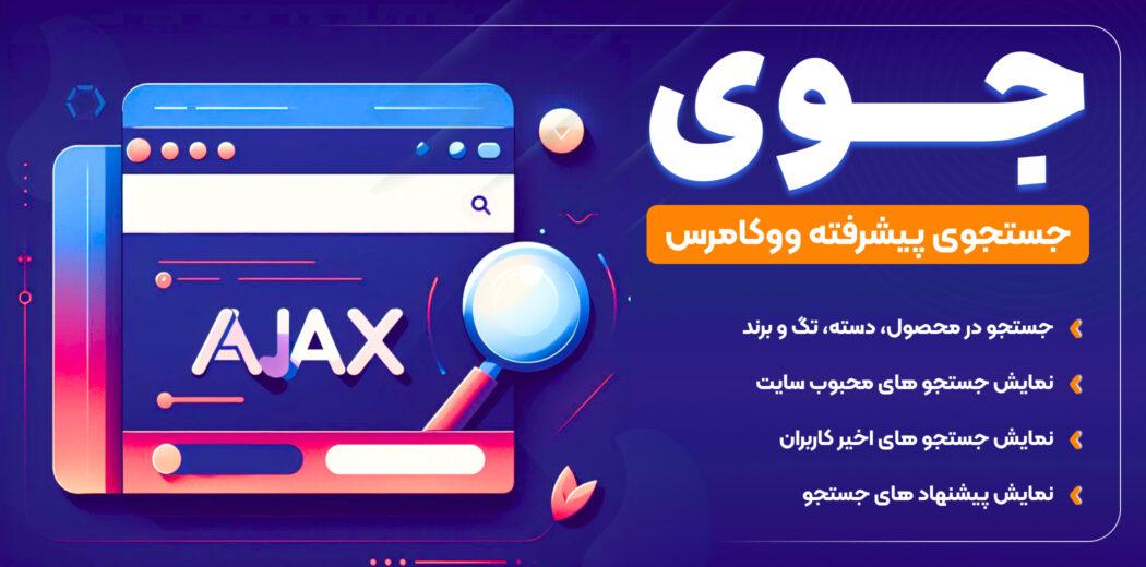 افزونه جستجوی ایجکس محصولات ووکامرس، جوی ایجکس سرچ
