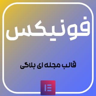 قالب مجله‌ای و بلاگی Fonix، فونیکس