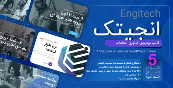 قالب شرکتی انجیتک، Engitech