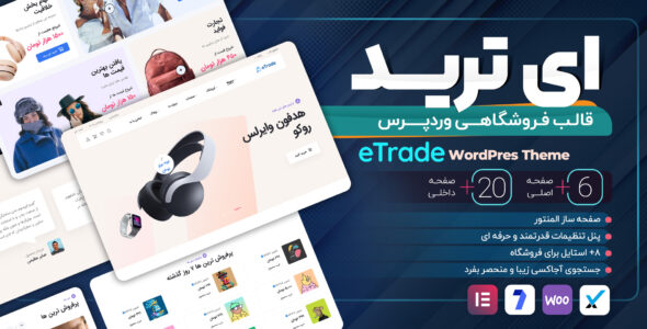 قالب وردپرس فروشگاهی ای ترید، eTrade