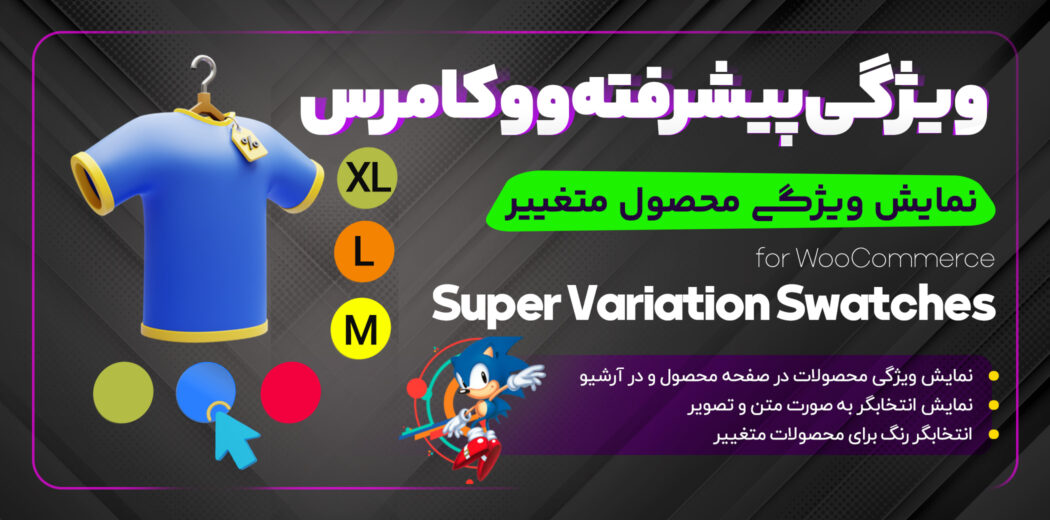 افزونه ویژگی پیشرفته ووکامرس Product Variation Swatches