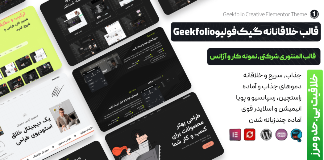 قالب پرتفولیو و خلاقانه گیک‌فولیو، Geekfolio