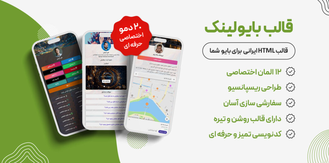 قالب HTML شخصی بایولینک، biolink - راست چین