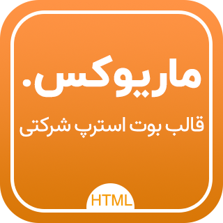 قالب HTML شرکتی ماریوکس مشابه لیموهاست