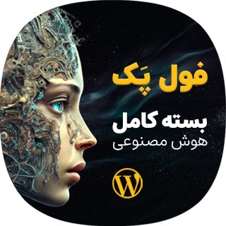 AI Full Pack؛ افزونه حرفه‌ای تولید محتوا با هوش مصنوعی