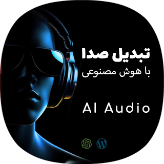 AI Audio؛ افزونه تبدیل صدا با هوش مصنوعی