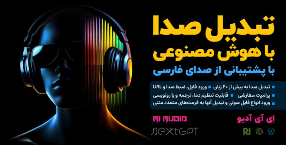 AI Audio؛ افزونه تبدیل صدا با هوش مصنوعی