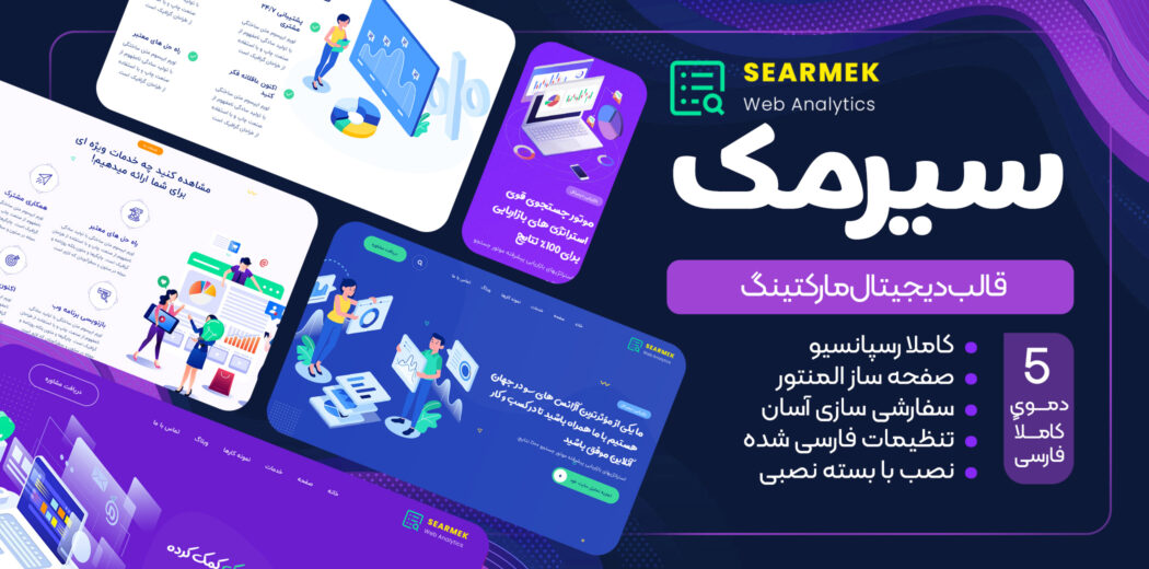 قالب Searmek، پوسته مارکتینگ سیرمک
