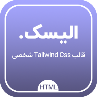 قالب HTML شخصی Elisc، الیسک