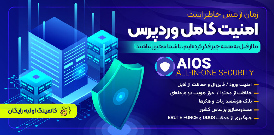 افزونه امنیت کامل وردپرس AIOS Premium