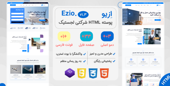 قالب HTML حمل و نقل ازیو، Ezio