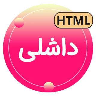 قالب مدیریت HTML داشلی، Dashli