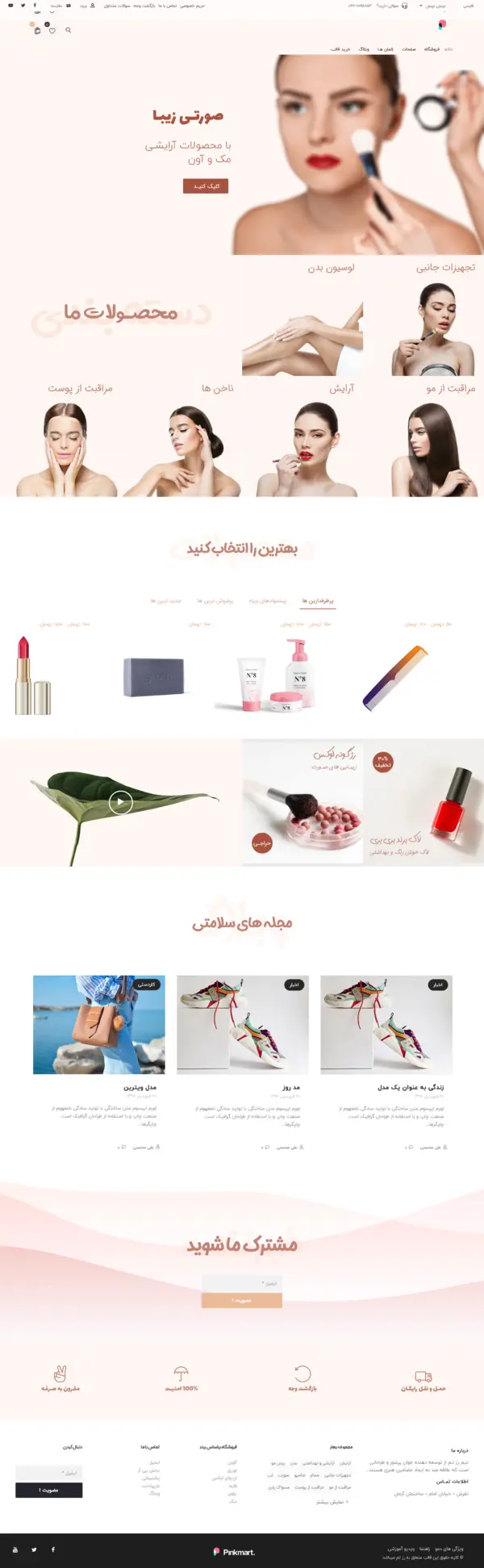 فروشگاه لوازم آرایشی