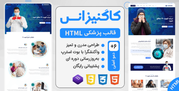 قالب HTML مراقبت های بهداشتی کرونا Cognizance