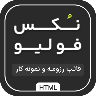 قالب HTML شخصی نُکس فولیو، Noxfolio