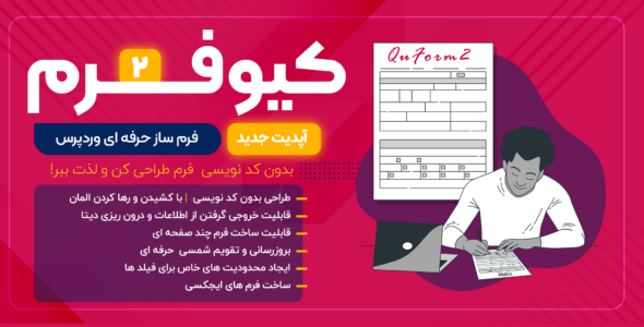 افزونه Quform | افزونه فرم ساز پیشرفته وردپرس