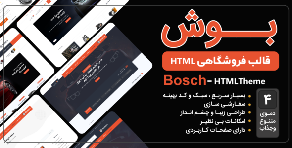قالب HTML فروشگاهی بوش، Bosch