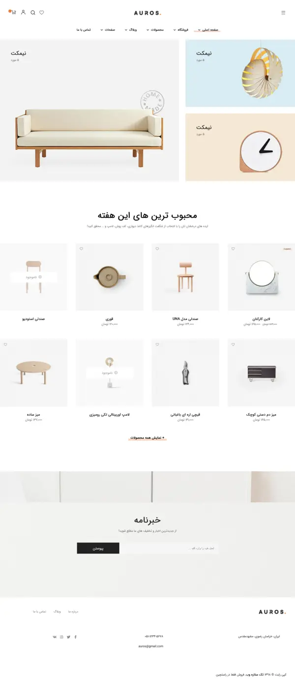 فروشگاه آنلاین مبل و لوازم خانگی