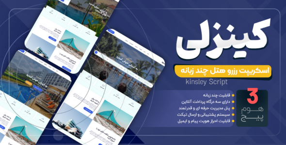 اسکریپت لاراول هتل چند زبانه کینزلی