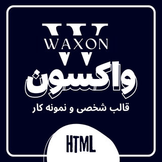 قالب Waxon، قالب HTML شخصی و نمونه کار واکسون