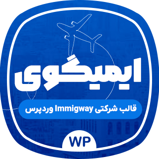 قالب وردپرس شرکتی مهاجرت ایمیگوی، Immigway