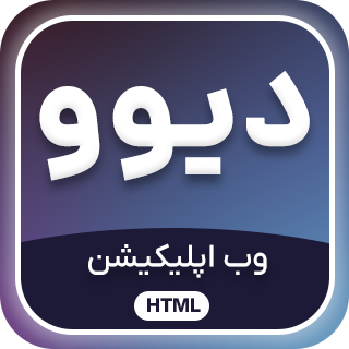 قالب وب اپلیکیشن HTML دیوو، Duo