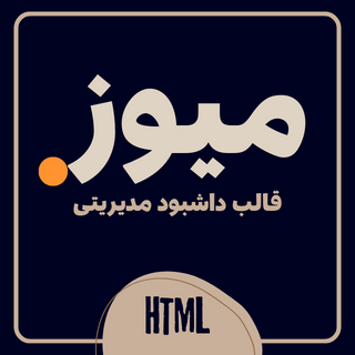 قالب HTML داشبورد مدیریت Muze