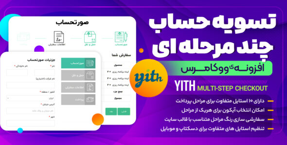 افزونه تسویه حساب چند مرحله ای ووکامرس، YITH WooCommerce Multi-step Checkout