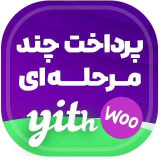 افزونه تسویه حساب چند مرحله ای ووکامرس، YITH WooCommerce Multi-step Checkout