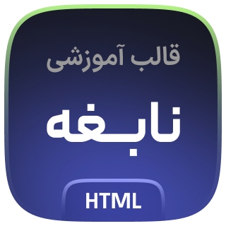 قالب HTML آموزشی نابغه، Nabeghe