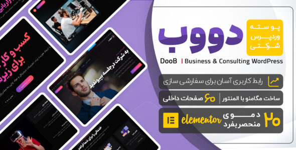 قالب وردپرس شرکتی دووب، Doob