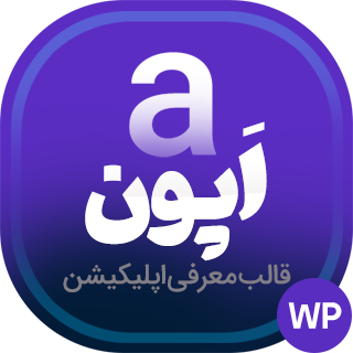 قالب Appon، معرفی اپلیکیشن اَپون