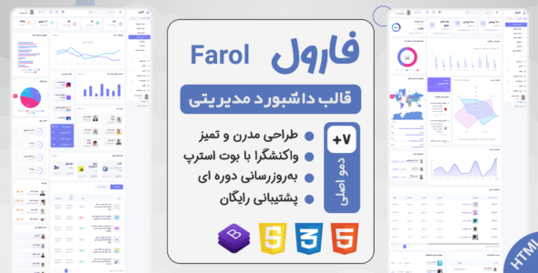 قالب مدیریت HTML فارول، Farol