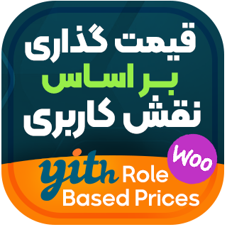 افزونه قیمت گذاری بر اساس نقش کاربری، YITH Role Based Prices