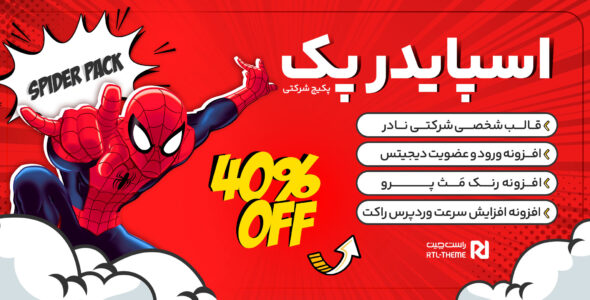 اسپایدر پَک؛ پکیج ساخت سایت شرکتی