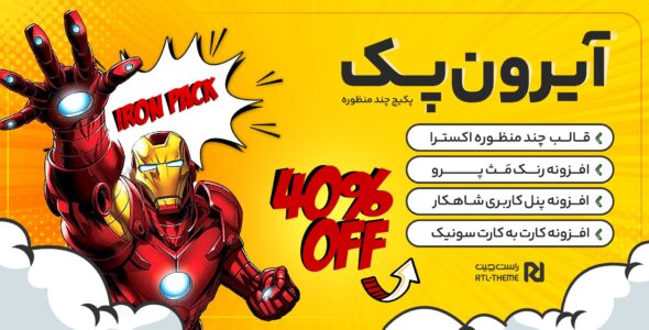 آیرون پک؛ پکیج سایت ساز چند منظوره
