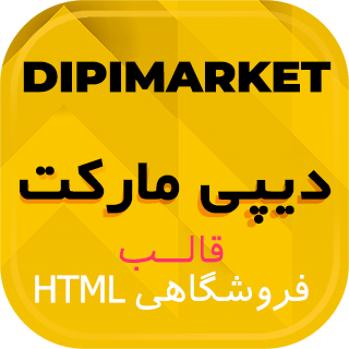 قالب HTML فروشگاهی Dpmarket، دیپی مارکت