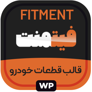 قالب فروشگاهی قطعات خودرو و ابزار فیت منت، Fitment