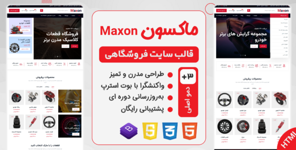 قالب Maxon، پوسته HTML فروشگاهی لوازم یدکی اتومبیل ماکسون